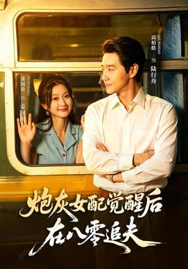 炮灰女配觉醒后，在八零追夫