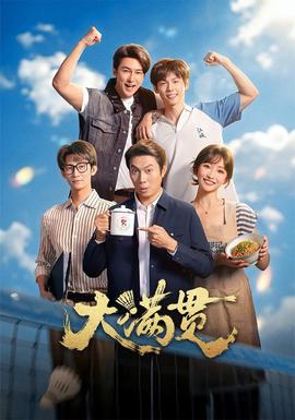 大满贯