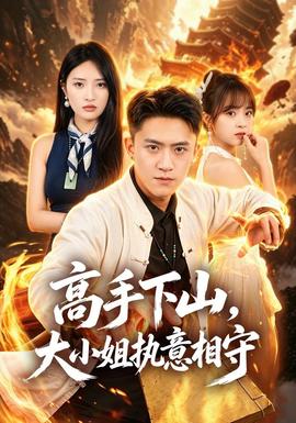 高手下山，大小姐执意相守