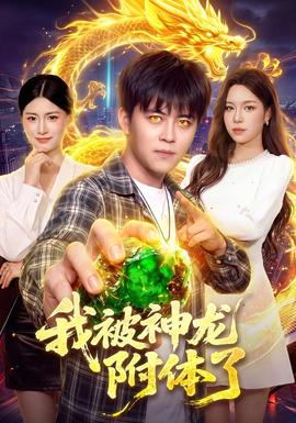 我被神龙附体了