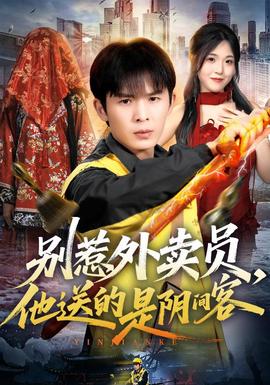 别惹外卖员，他送的是阴间客