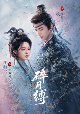 碎月缚