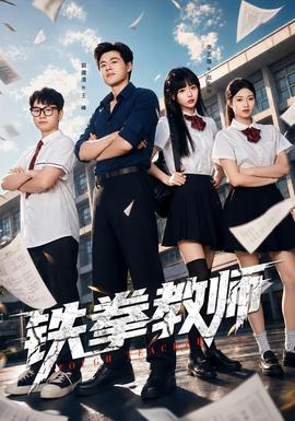 铁拳教师