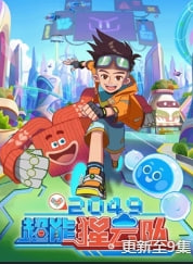 2049:超能猩云队