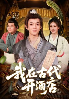 我在古代开酒店