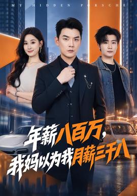 年薪八百万，我妈以为我月薪三千八