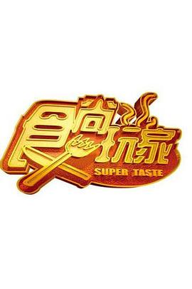 食尚玩家 免费在线观看