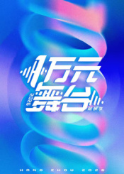 一万元舞台2026 免费在线观看