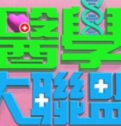 医学大联盟 免费在线观看