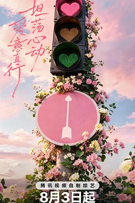 心动的信号 第九季 免费在线观看