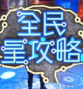 全民星攻略 免费在线观看