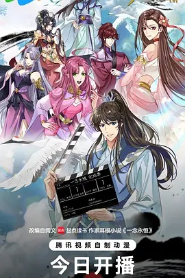 一念永恒 完结季 免费在线观看