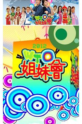 WTO姐妹会 免费在线观看