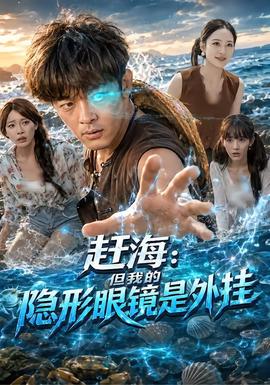 赶海：但我的隐形眼镜是外挂