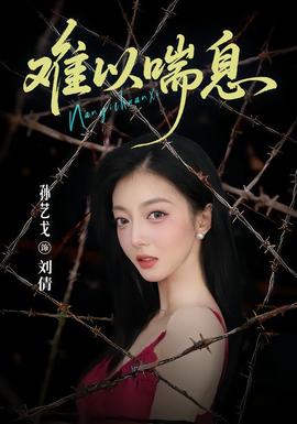 难以喘息