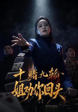 十赌九输,姐劝你回头