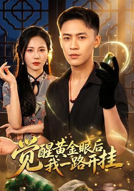 觉醒黄金眼后我一路开挂