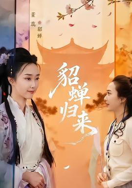 貂蝉归来