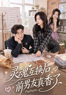 灵魂互换后前男友真香了