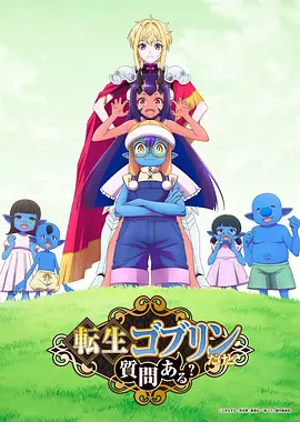 转生成哥布林有问题吗?