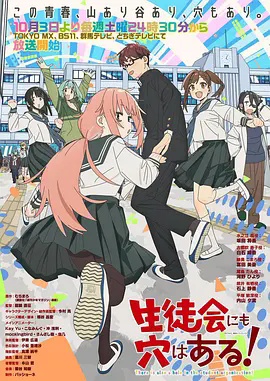 学生会也有洞!