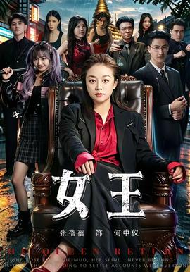 女王2026海报