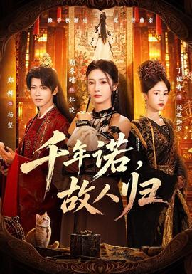 千年诺,故人归