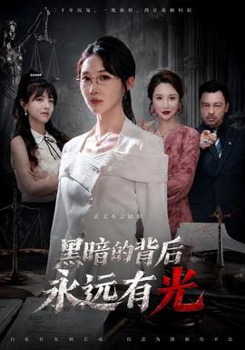黑暗的背后永远有光