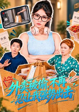 外卖被偷,不再忍让我强势出击