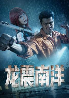 龙霸南洋