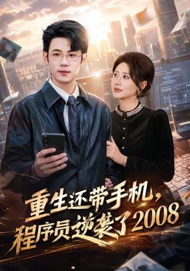重生还带手机,程序员逆袭了2008