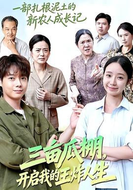 三亩瓜棚，开启我的王炸人生