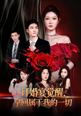 订婚宴觉醒，拿回属于我的一切