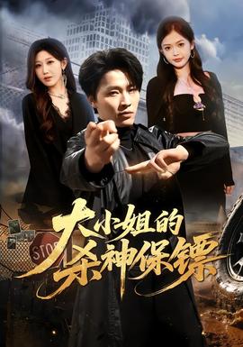 大小姐的杀神保镖