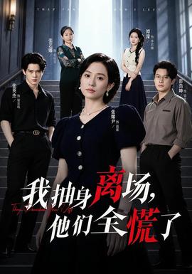 我抽身离场,他们全慌了