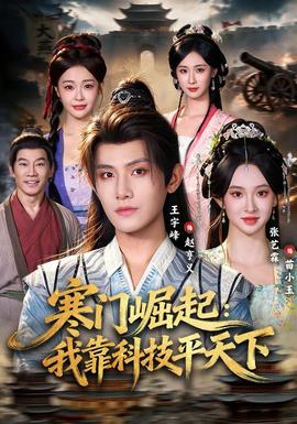 寒门崛起:我靠科技平天下
