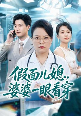 假面儿媳,婆婆一眼看穿