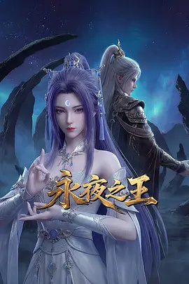 永夜之王 2026海报