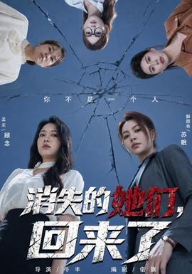 消失的她们，回来了