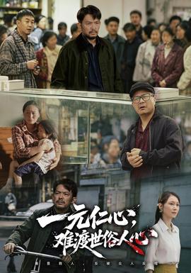 一元仁心，难渡世俗人心封面图