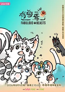 有兽焉 第六季 2026海报