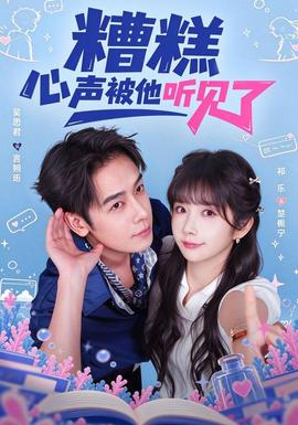 糟糕心声被他听见了封面