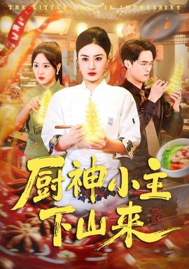厨神小主下山来