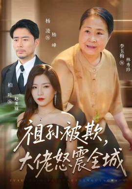 祖孙被欺，大佬怒震全城