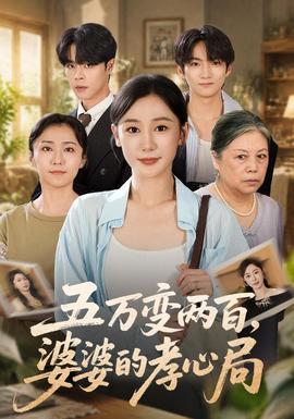 五万变两百，婆婆的孝心局