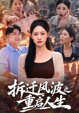 拆迁风波之重启人生封面