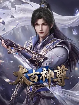 太古神尊 2026海报
