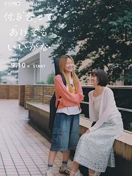 要我和你交往也不是不行 2026海报