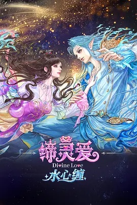缔灵爱水心缠 2026海报