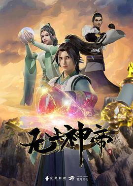 无上神帝 2020海报